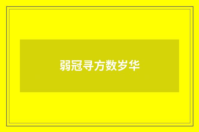 弱冠寻方数岁华