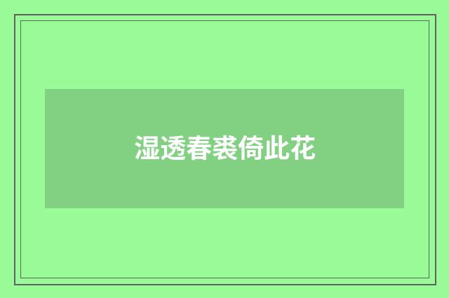 湿透春裘倚此花