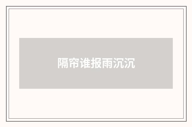 隔帘谁报雨沉沉