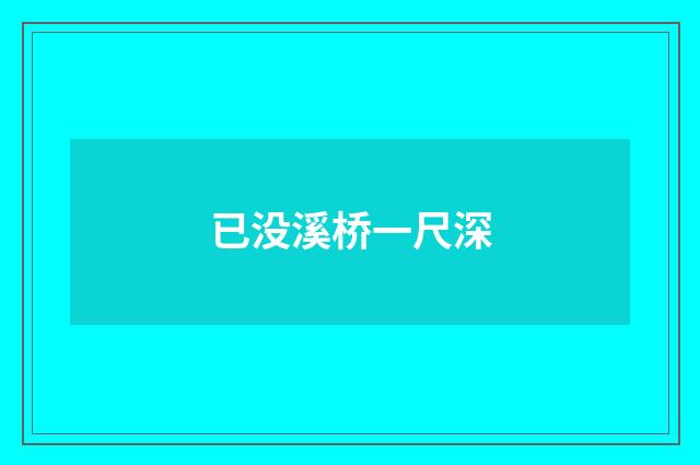 已没溪桥一尺深