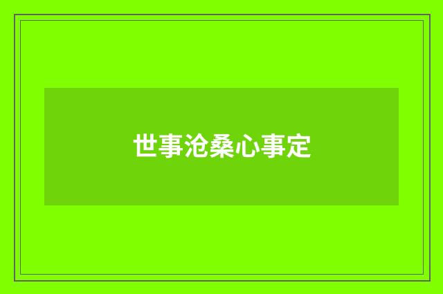 世事沧桑心事定