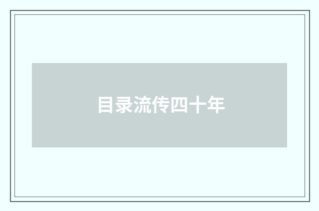 目录流传四十年
