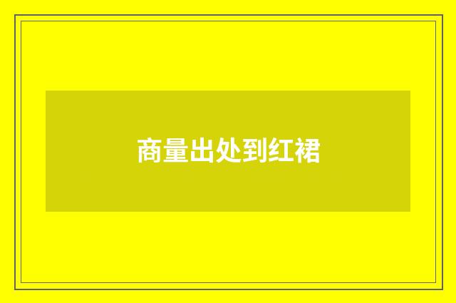 商量出处到红裙