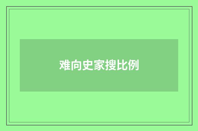难向史家搜比例