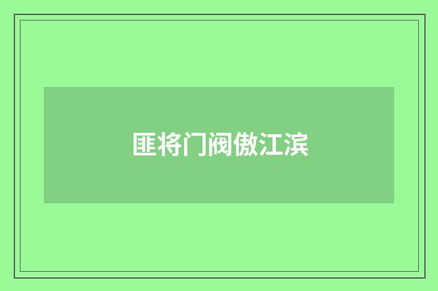 匪将门阀傲江滨
