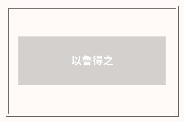 以鲁得之