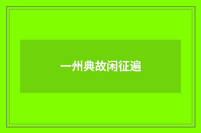 一州典故闲征遍