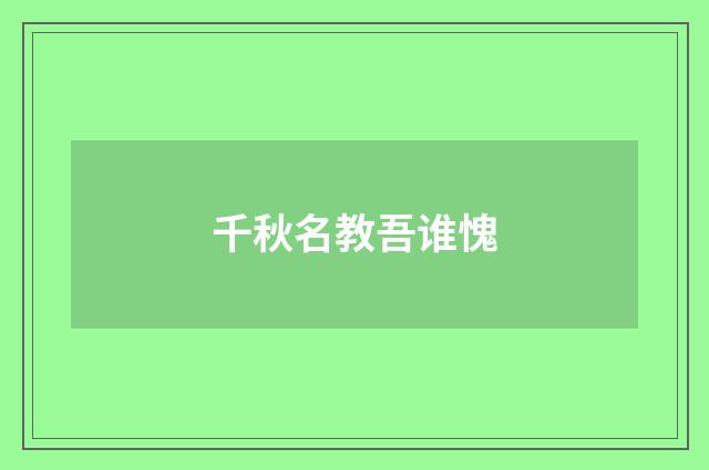 千秋名教吾谁愧