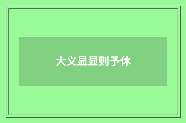 大义显显则予休