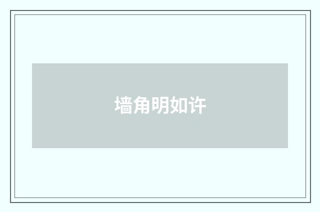 墙角明如许