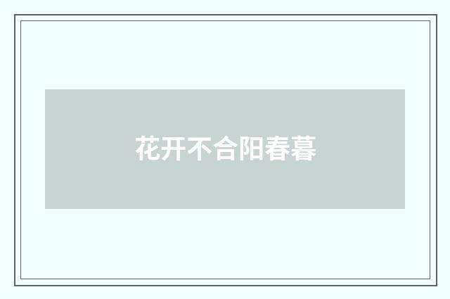 花开不合阳春暮
