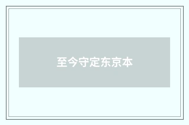 至今守定东京本