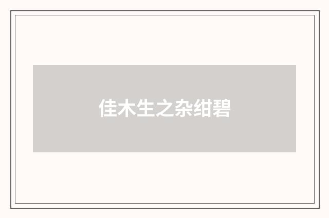 佳木生之杂绀碧