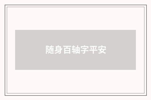 随身百轴字平安