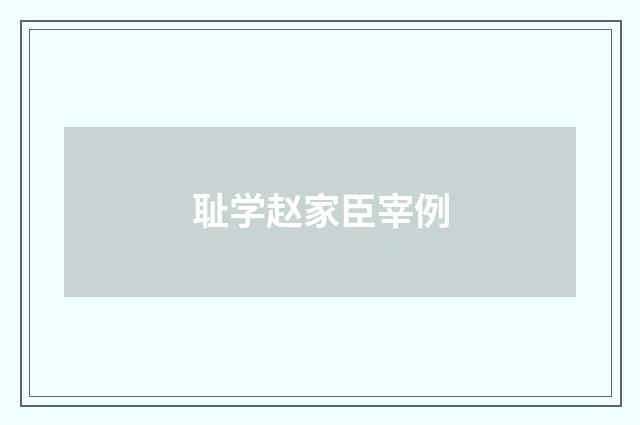耻学赵家臣宰例