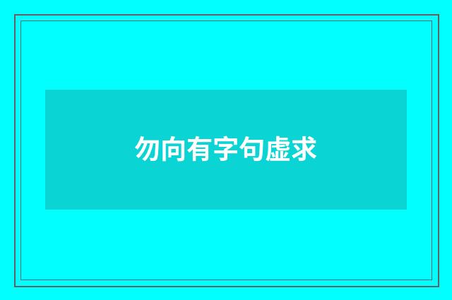 勿向有字句虚求
