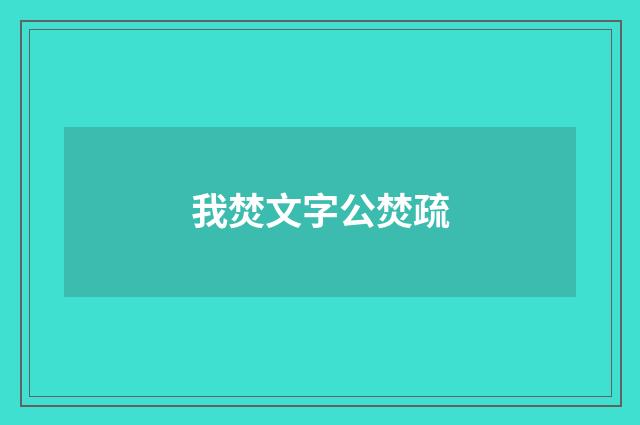 我焚文字公焚疏