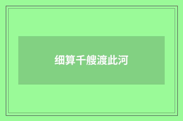 细算千艘渡此河