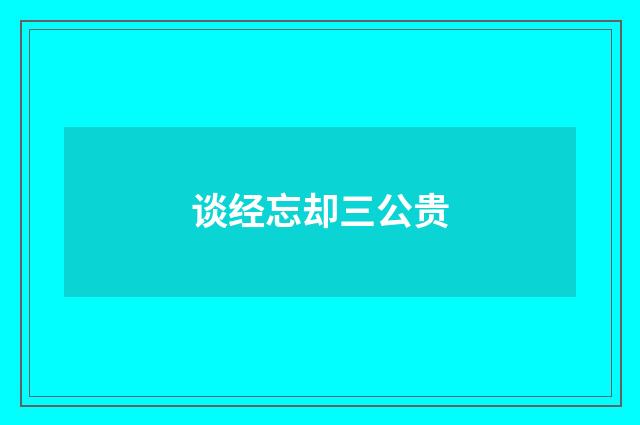 谈经忘却三公贵