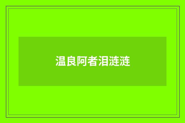 温良阿者泪涟涟