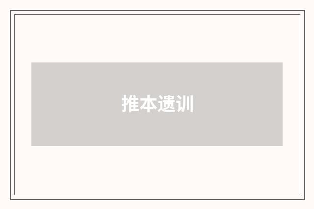 推本遗训