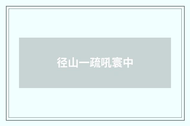 径山一疏吼寰中