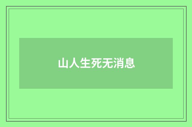 山人生死无消息