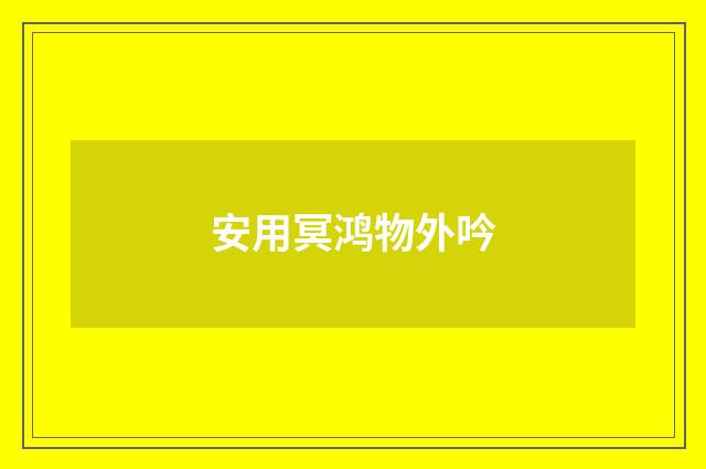 安用冥鸿物外吟