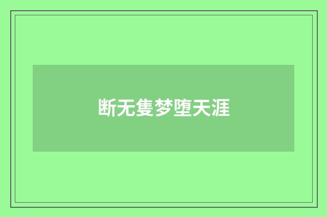 断无隻梦堕天涯