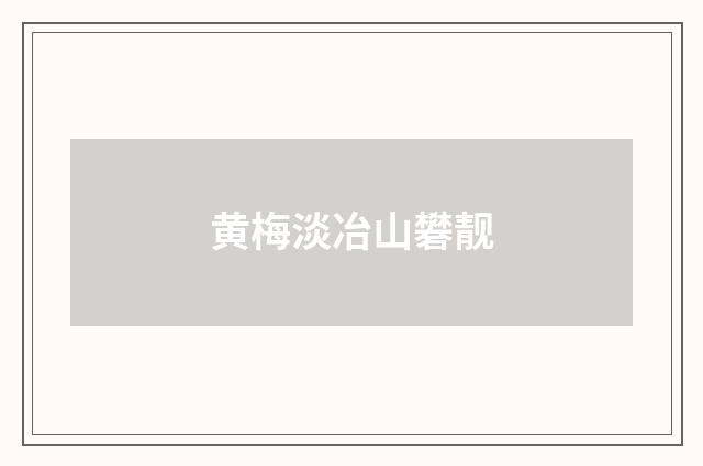 黄梅淡冶山礬靓