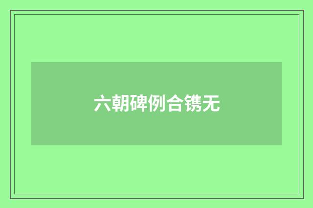 六朝碑例合镌无