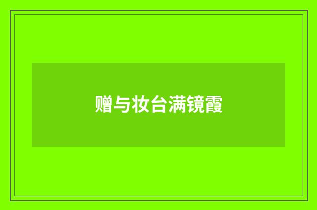 赠与妆台满镜霞