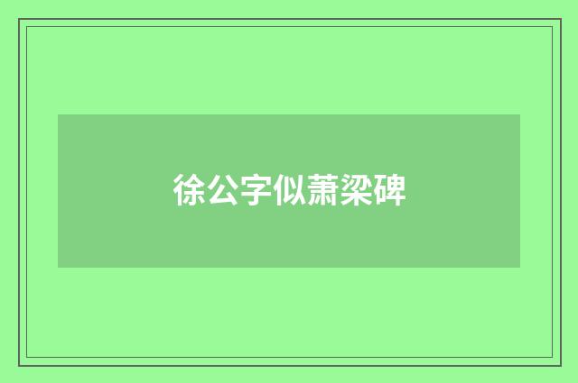 徐公字似萧梁碑