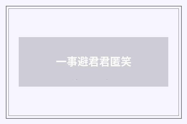 一事避君君匿笑