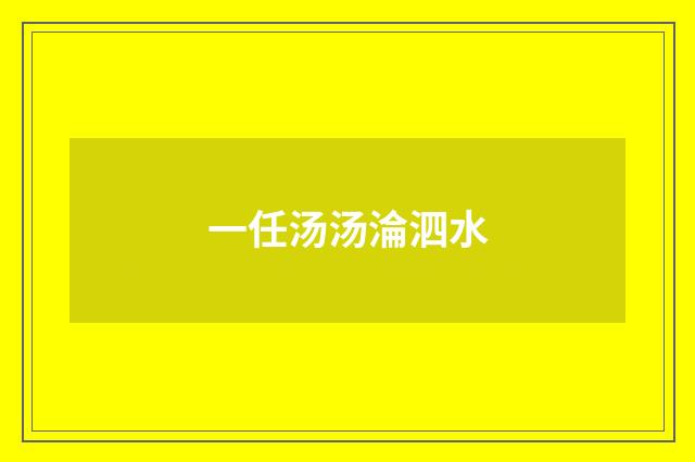 一任汤汤淪泗水