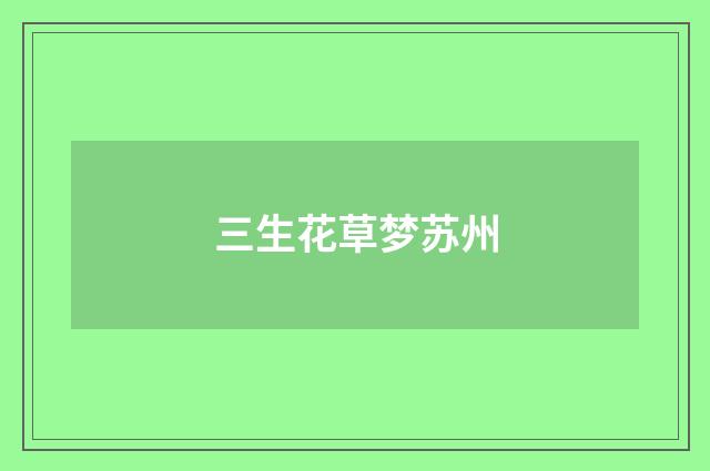 三生花草梦苏州