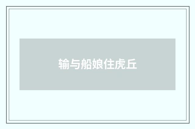 输与船娘住虎丘