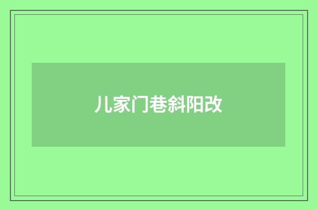 儿家门巷斜阳改