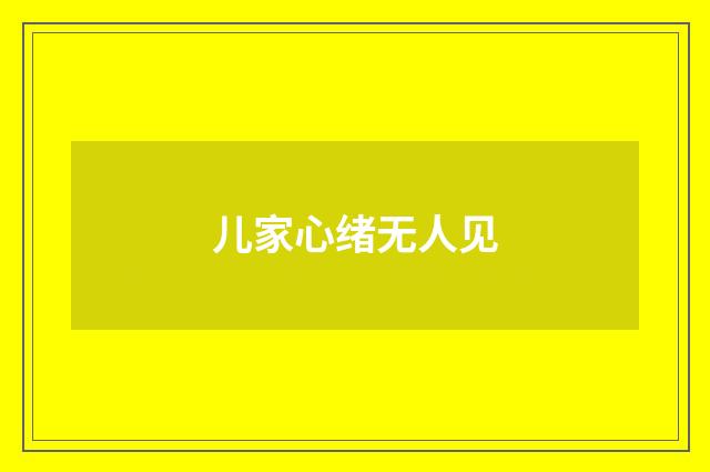 儿家心绪无人见