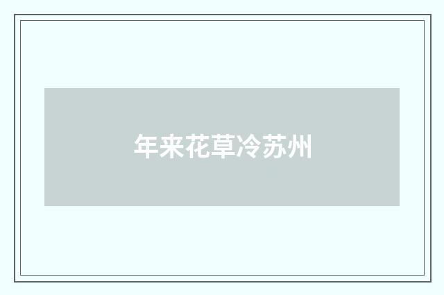 年来花草冷苏州