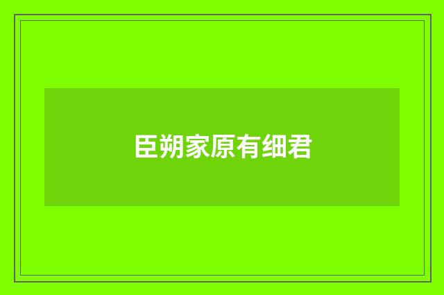臣朔家原有细君