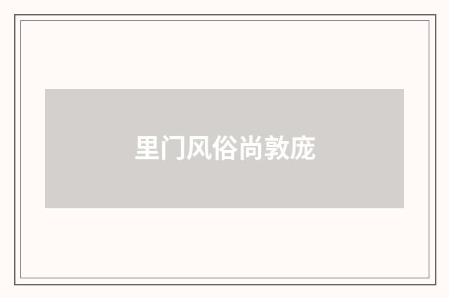 里门风俗尚敦庞