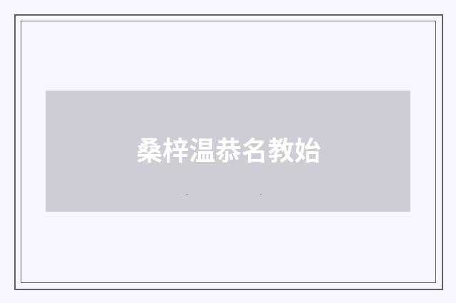 桑梓温恭名教始