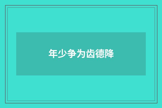 年少争为齿德降