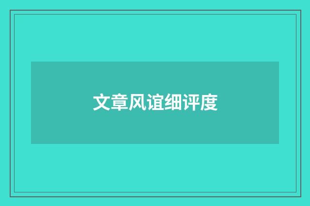 文章风谊细评度