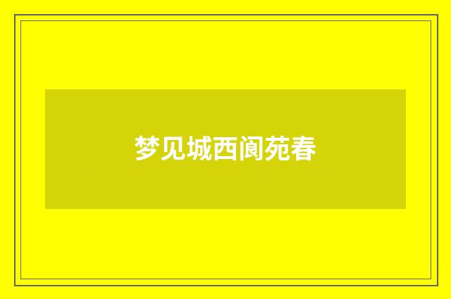 梦见城西阆苑春