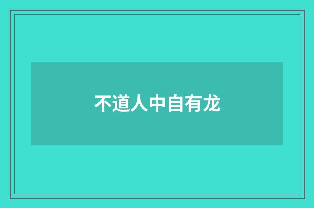不道人中自有龙