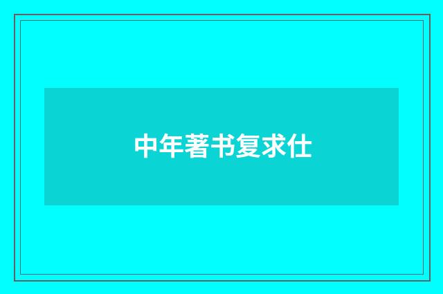 中年著书复求仕