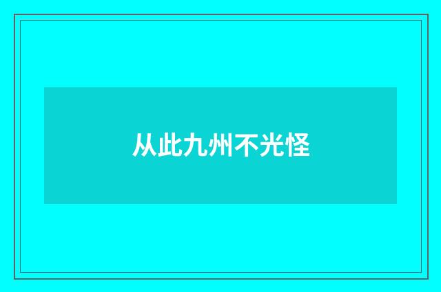 从此九州不光怪