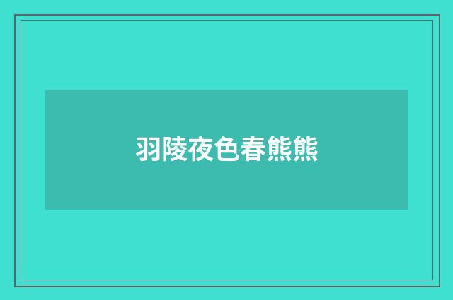 羽陵夜色春熊熊